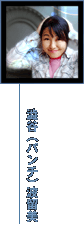 澁谷波留美