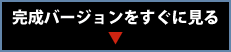 完成バージョンをすぐに見る